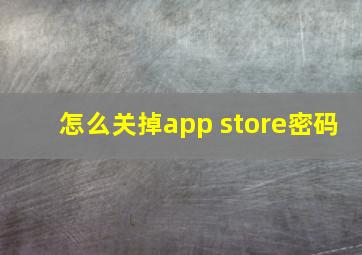 怎么关掉app store密码